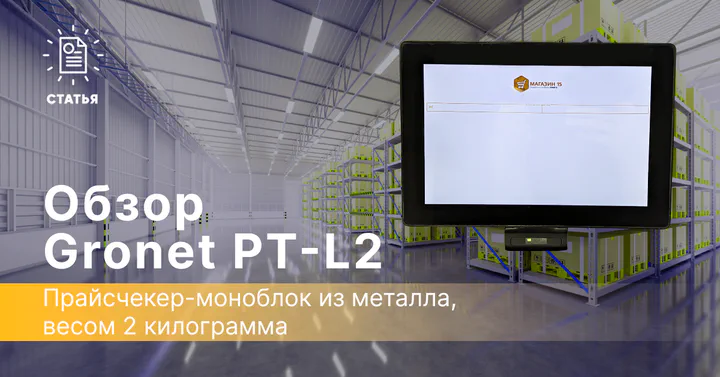 Обзор прайсчекера Gronet PT-L2