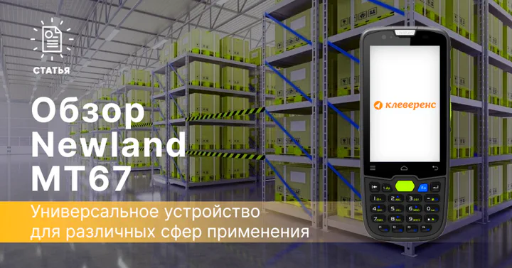 Обзор ТСД Newland MT67