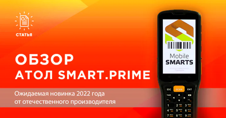 Новинка от компании Атол — ТСД Atol Smart.Prime