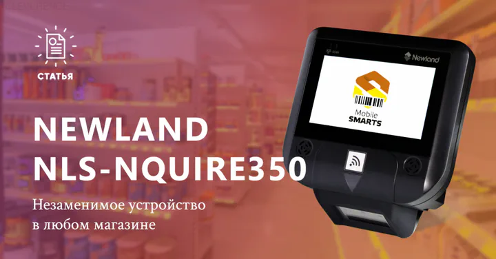 Обзор на прайсчекер Newland NLS-NQuire350