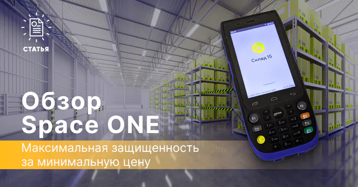 Space ONE — максимальная защищенность за минимальную цену