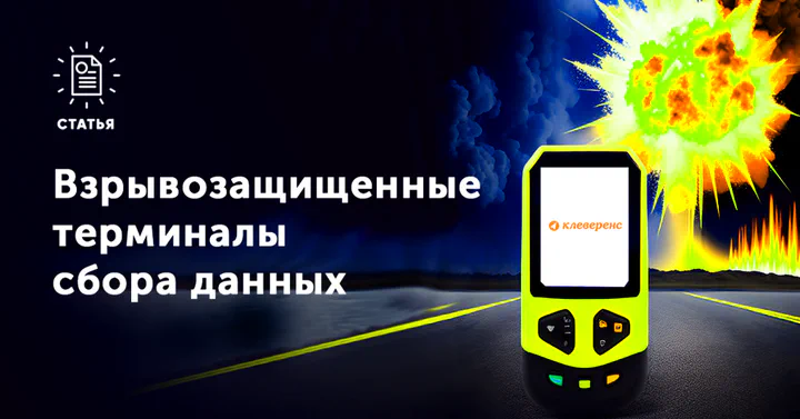 Взрывозащищенные терминалы сбора данных