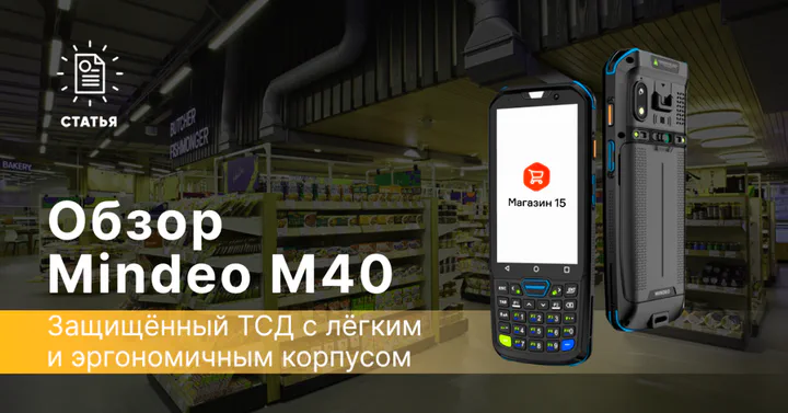 Mindeo M40 — защищенный ТСД с легким и эргономичным корпусом