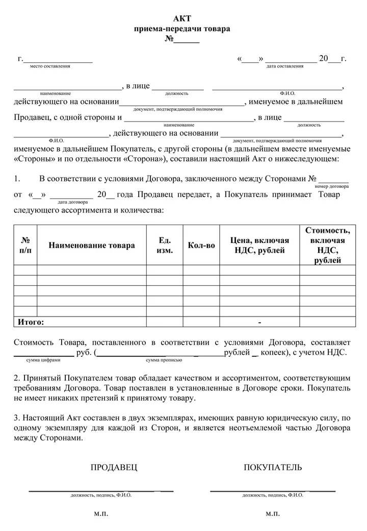 Акт приема-передачи товара — простой образец заполнения, форма и шаблон документа о приемке продукции