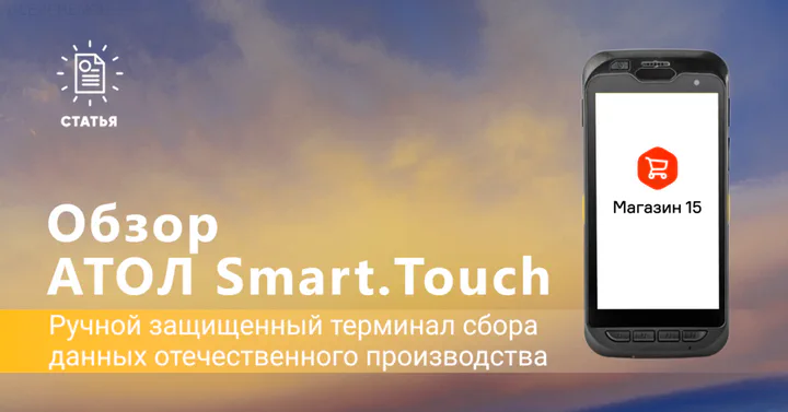 АТОЛ Smart.Touch — защищенный ТСД отечественного производства