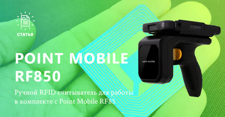 Ручной считыватель RFID Point Mobile RF850