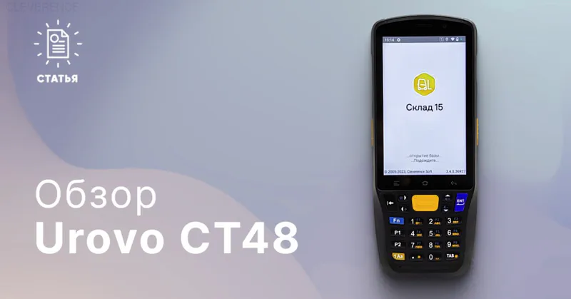 Urovo CT48 — терминал сбора данных
