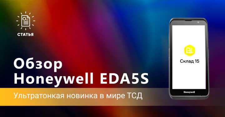 Honeywell EDA5S — ультратонкая новинка в мире ТСД