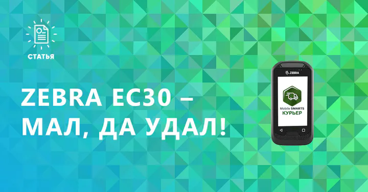 Обзор Zebra EC30