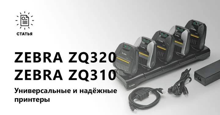 Обзор принтеров серии Zebra ZQ300