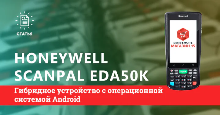 Обзор терминала сбора данных Honeywell ScanPal™ EDA50K, аналоги