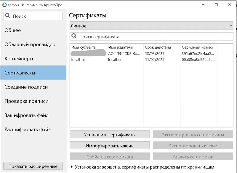 Импорт сертификата через КриптоПро CSP