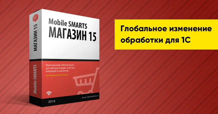 «Mobile SMARTS: Магазин 15»: новая обработка для платформы «1С: Предприятие» (обычные формы)