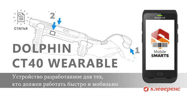 Honeywell Dolphin CT40 Wearable — максимальная мобильность