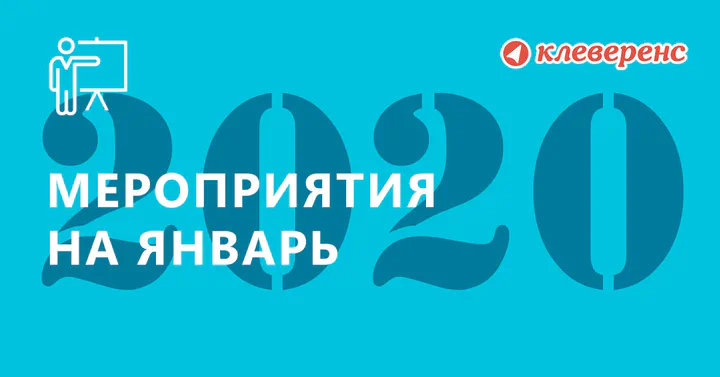 План мероприятий «Клеверенс» на январь 2020 г.