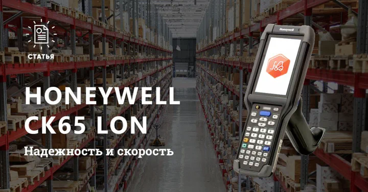 Надежность и скорость — Honeywell CK65 L0N
