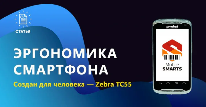 Эргономика смартфона - Zebra TC55