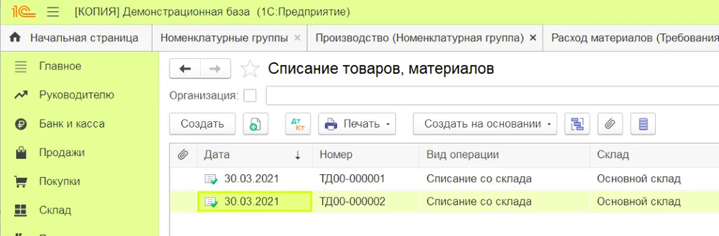 Списание материалов в 1С Бухгалтерии