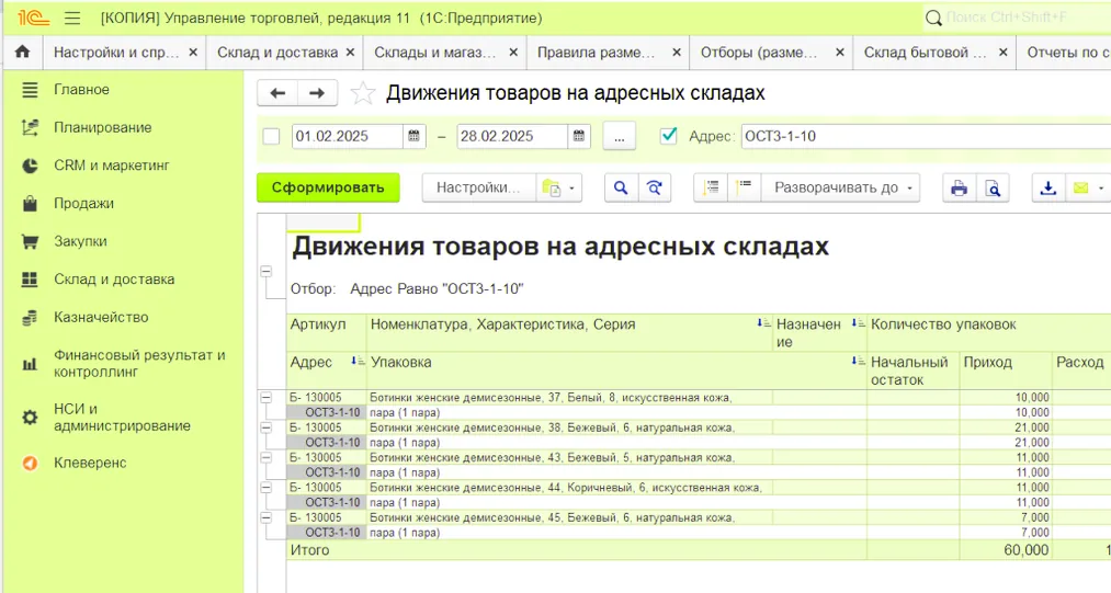 Отчет по движению товаров на адресных складах в Управлении Торговлей 11.5