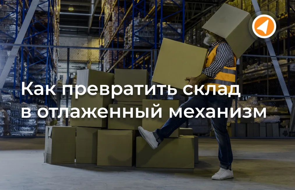 Сборка заказов без ошибок: как превратить склад в отлаженный механизм
