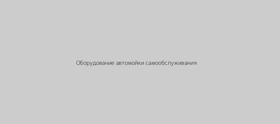 Комплект оборудования автомойки самообслуживания