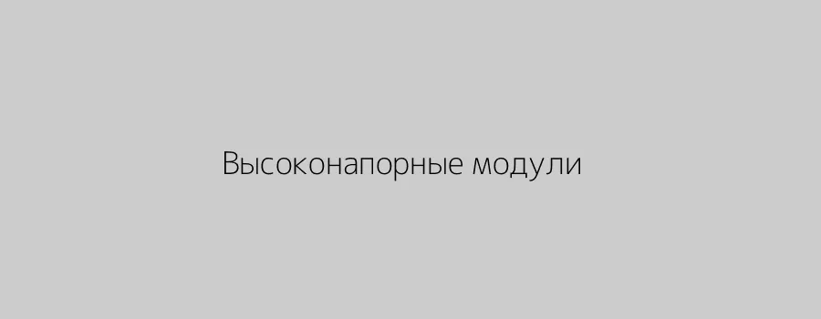 Высоконапорные модули автомойки