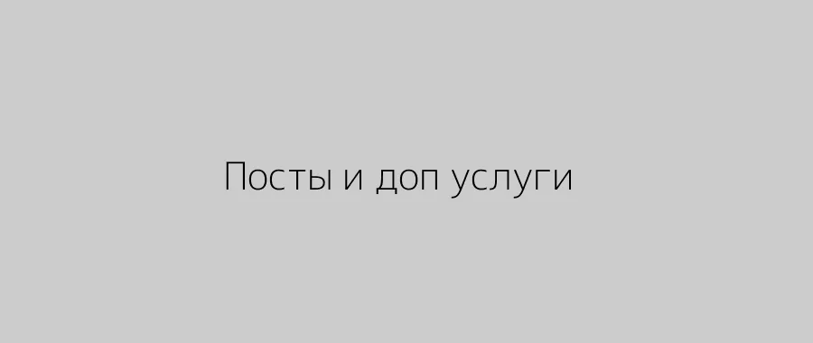 Посты и дополнительные сервисы на автомойке