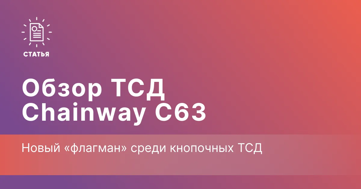 Chainway C63 — флагманский кнопочный ТСД для интенсивного сбора данных