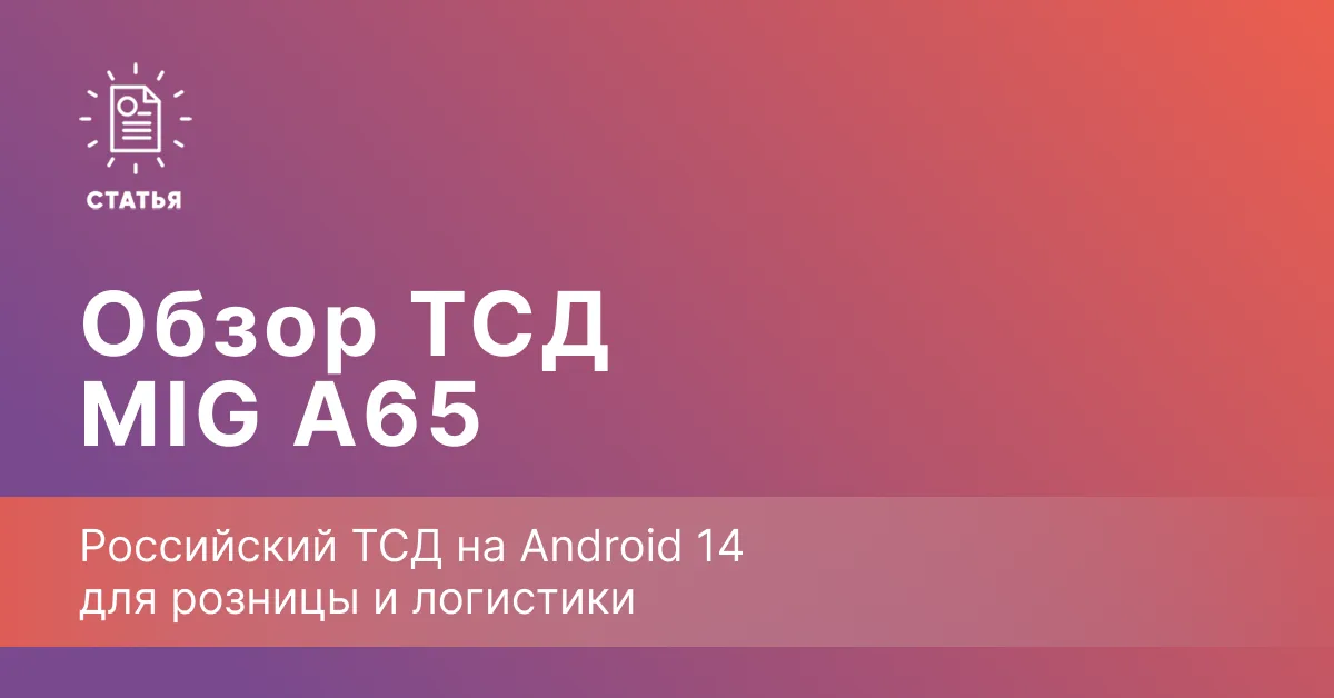 MIG A65 — российский ТСД на Android 14 для розницы и логистики