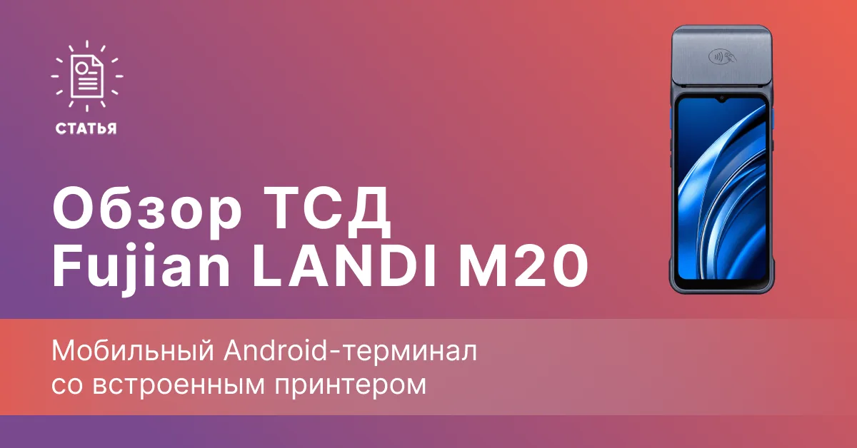 Fujian LANDI M20 — мобильный Android-терминал со встроенным принтером чеков