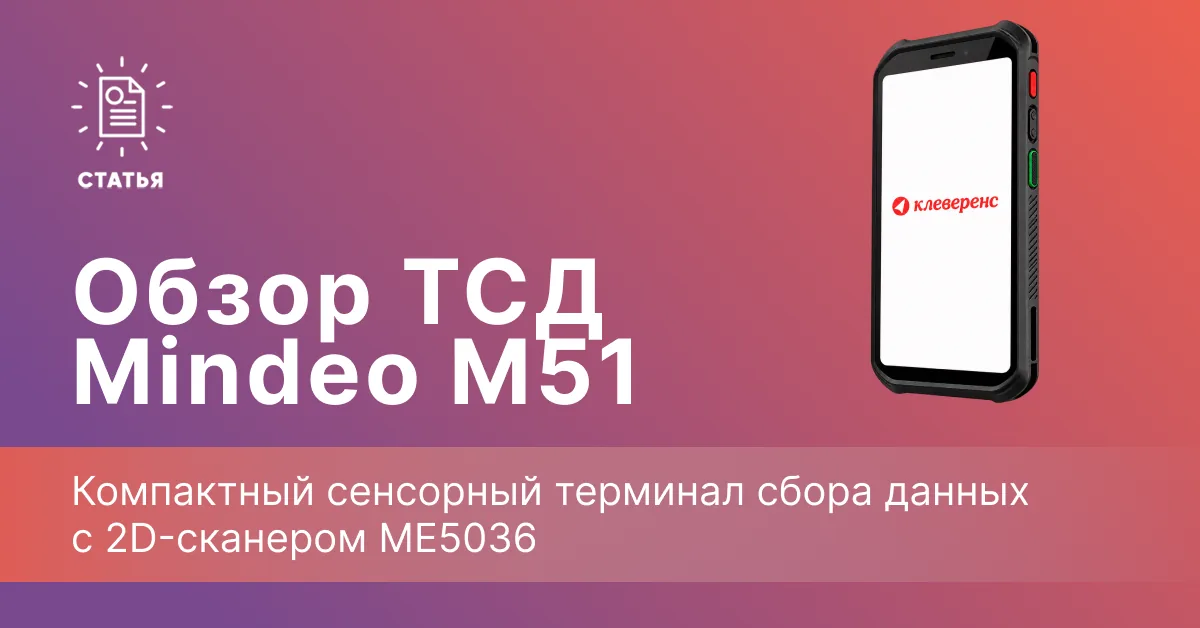 Mindeo M51 — компактный сенсорный ТСД с 2D-сканером ME5036