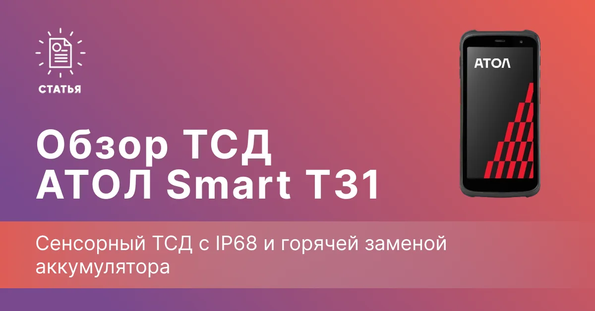 АТОЛ Smart T31 — сенсорный ТСД с IP68 и горячей заменой аккумулятора