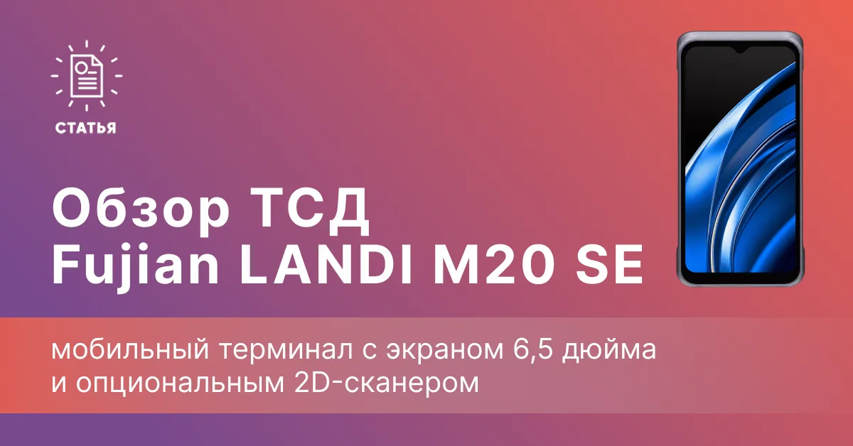 Fujian LANDI M20 SE — мобильный терминал с экраном 6,5 дюйма и опциональным 2D-сканером