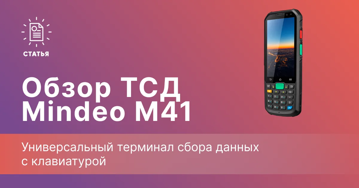 Mindeo M41 — защищённый кнопочный ТСД с горячей заменой аккумулятора