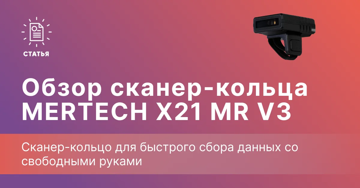 MERTECH X21 MR V3 — сканер-кольцо для быстрого сбора данных со свободными руками