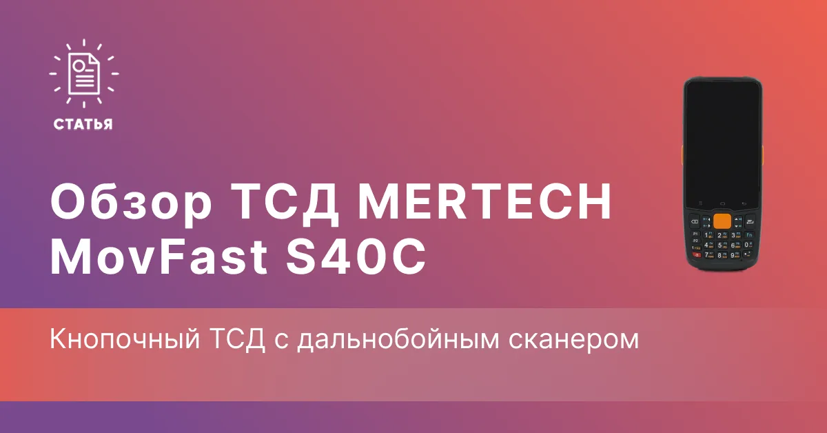 MERTECH S40C — кнопочный ТСД с дальнобойным сканером E5-ER