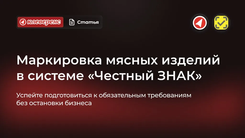 Маркировка Честный ЗНАК для мясных изделий: успейте подготовиться к обязательным требованиям без остановки бизнеса