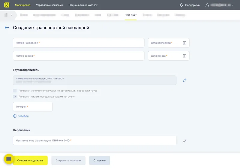 Форма создания электронной транспортной накладной