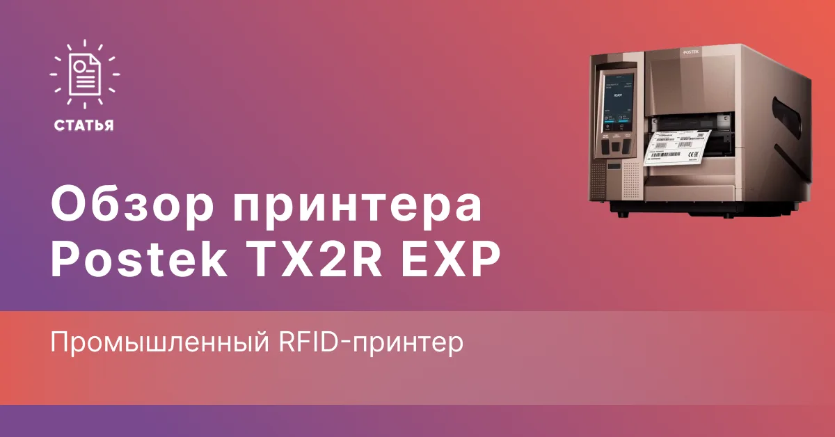 Postek TX2R EXP — промышленный RFID-принтер со скоростью до 406,4 мм/с