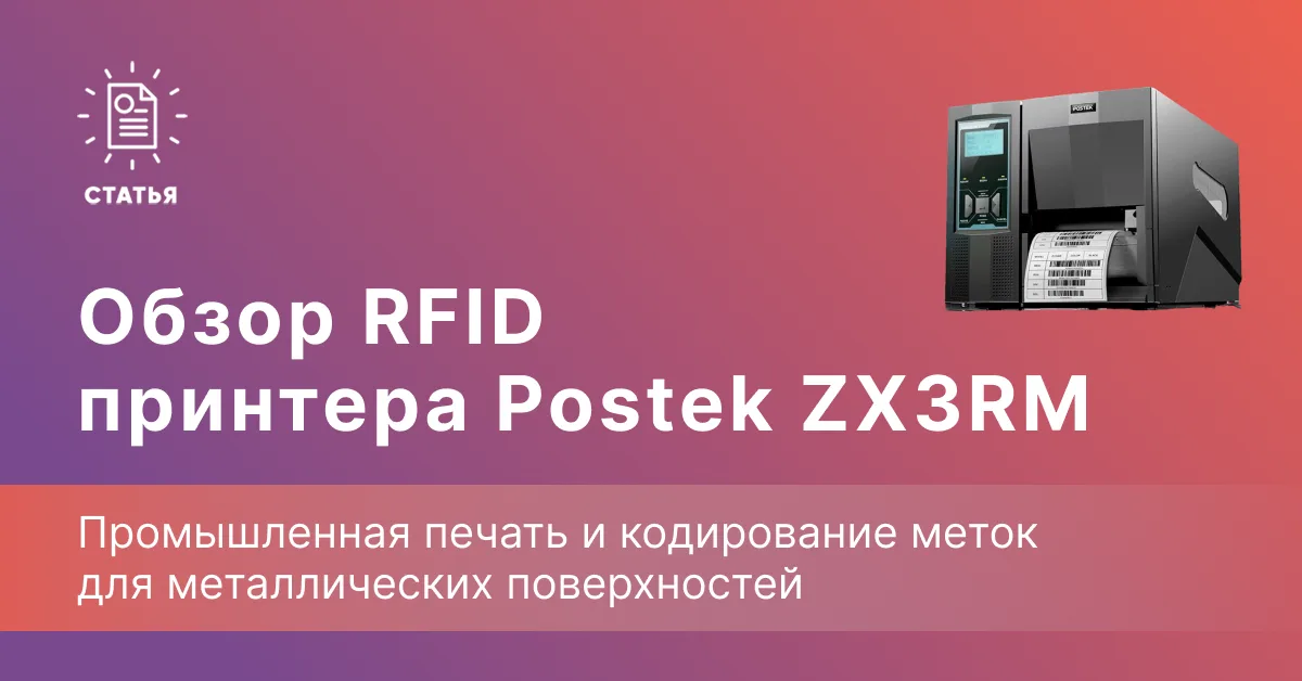 Postek ZX3RM RFID — промышленная печать и кодирование меток для металлических поверхностей