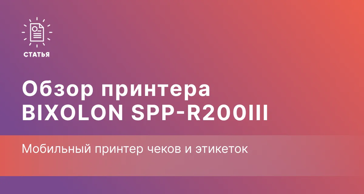 BIXOLON SPP-R200III — мобильный принтер чеков и этикеток шириной 58 мм