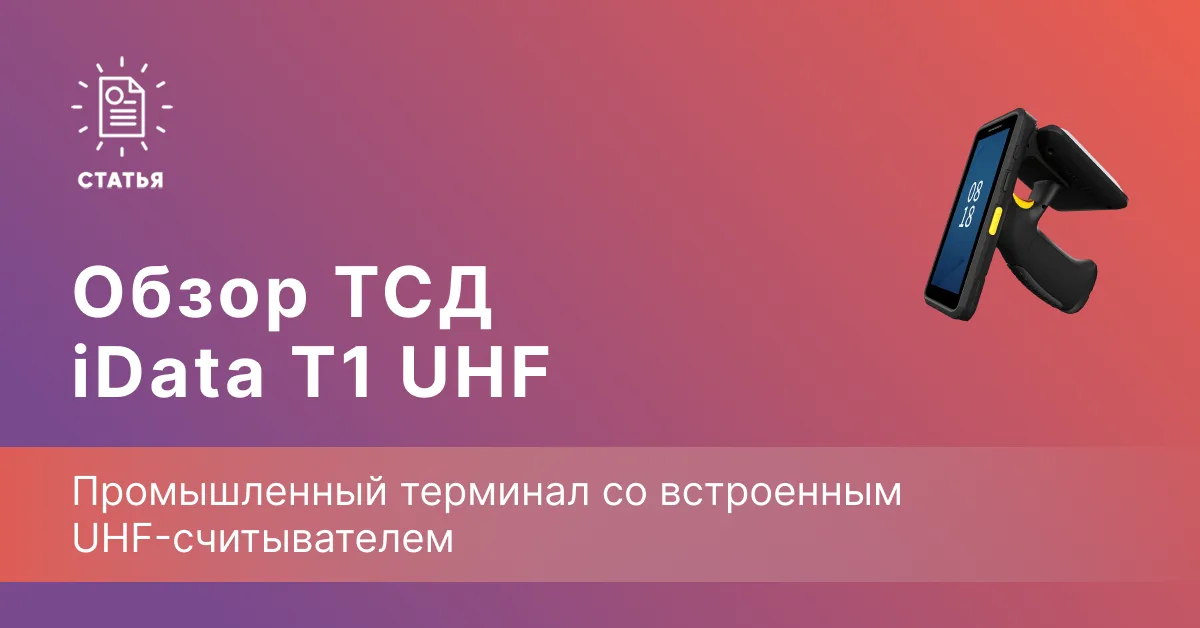 iData T1 UHF — RFID-терминал для чтения до 700 меток в секунду