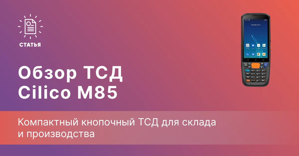 Cilico M85 — компактный кнопочный ТСД для склада и производства