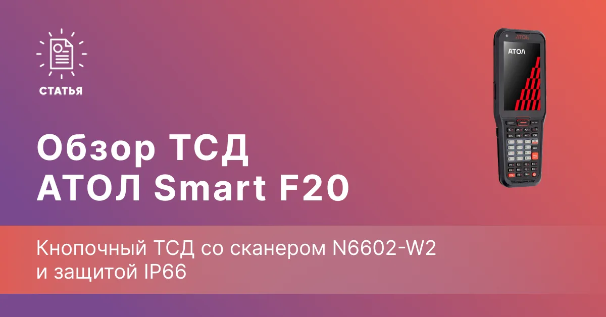 АТОЛ Smart F20 — кнопочный ТСД со сканером N6602-W2 и защитой IP66
