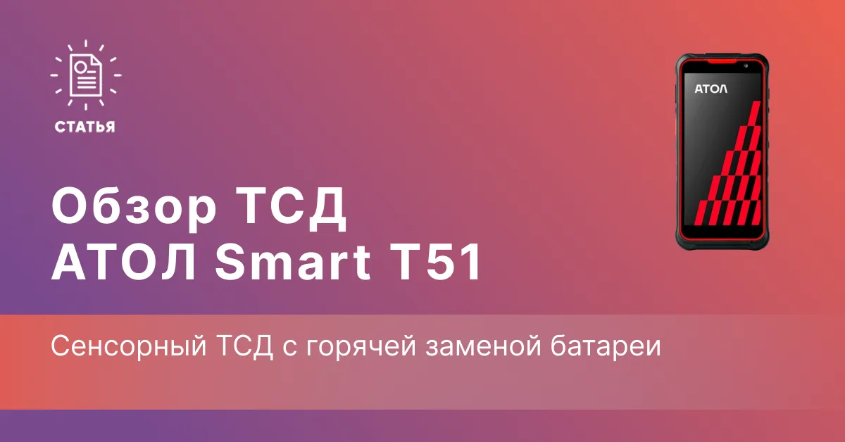 АТОЛ Smart T51 — сенсорный ТСД с горячей заменой батареи и выбором сканера под задачу