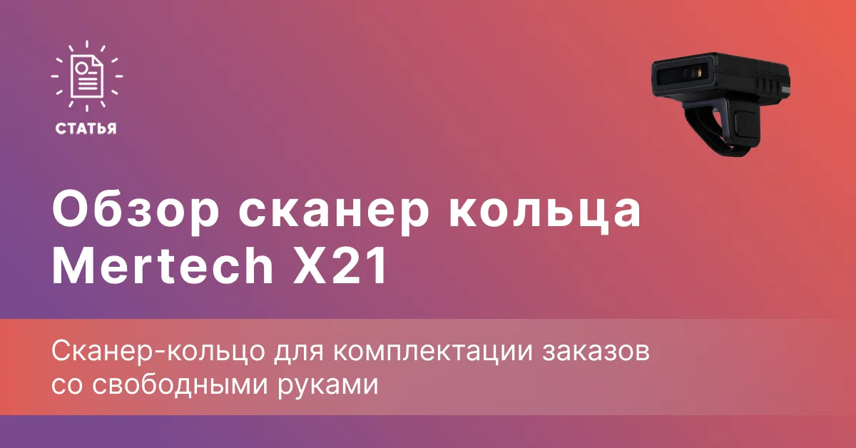 MERTECH X21 SPP MR — сканер-кольцо для комплектации заказов со свободными руками