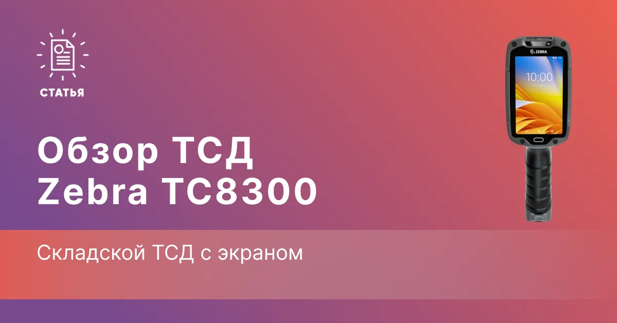 Zebra TC8300 — складской ТСД с экраном в поле зрения при сканировании