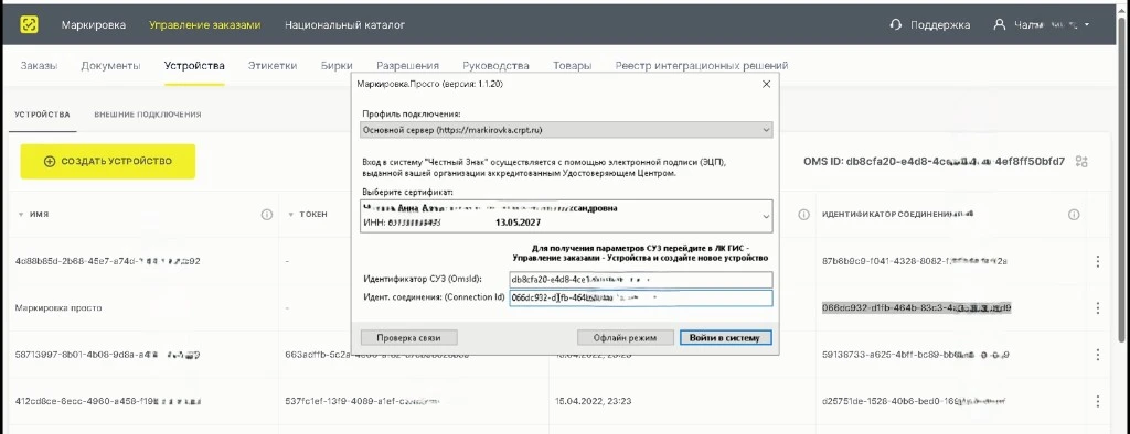 Настройка профиля подключения: OMS ID и Connection ID