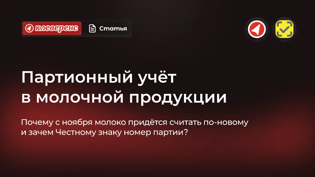 Партионный учёт в молочной продукции