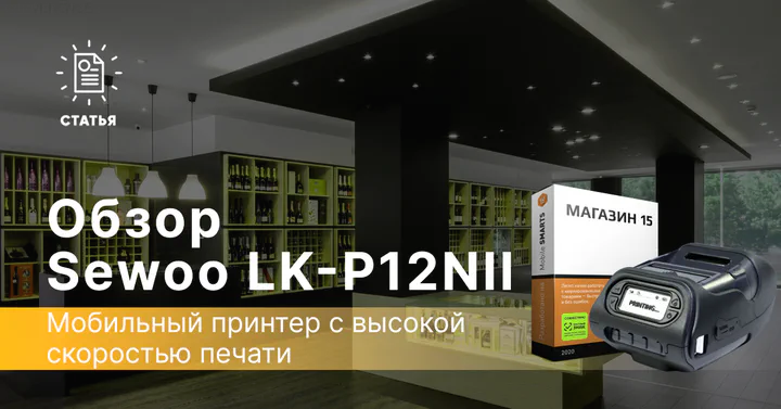 Sewoo LK-P12NII — мобильный принтер c высокой скоростью печати